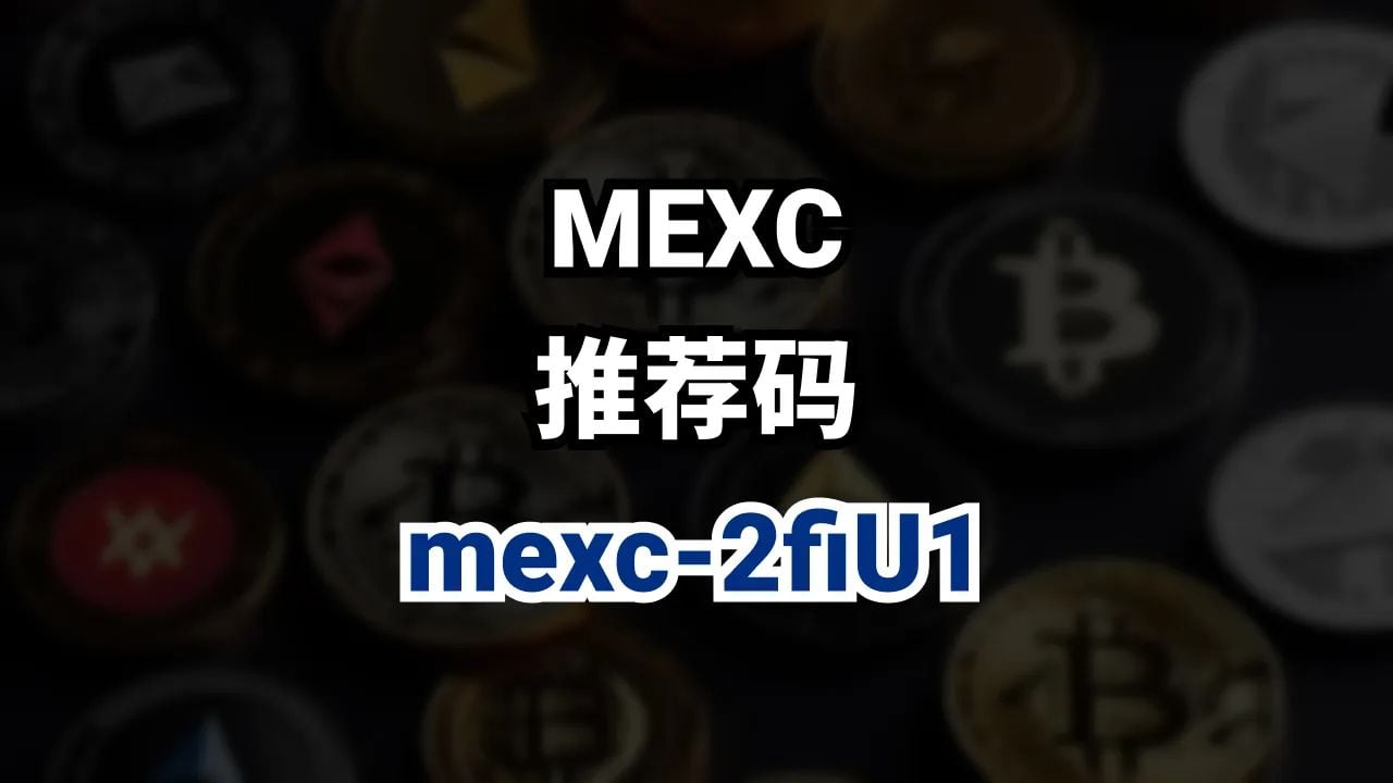 MEXC推荐码