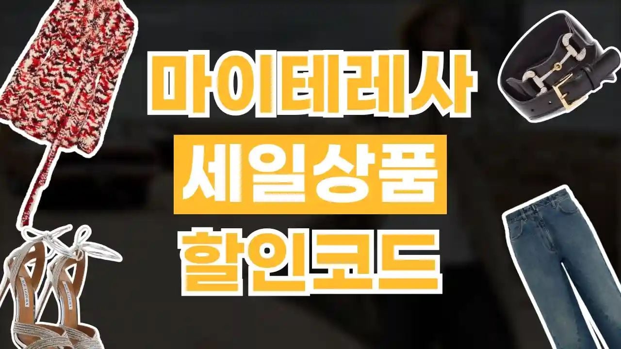 마이테레사 세일 상품 20% 할인코드
