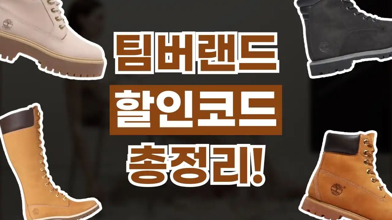 팀버랜드 할인코드 8월
