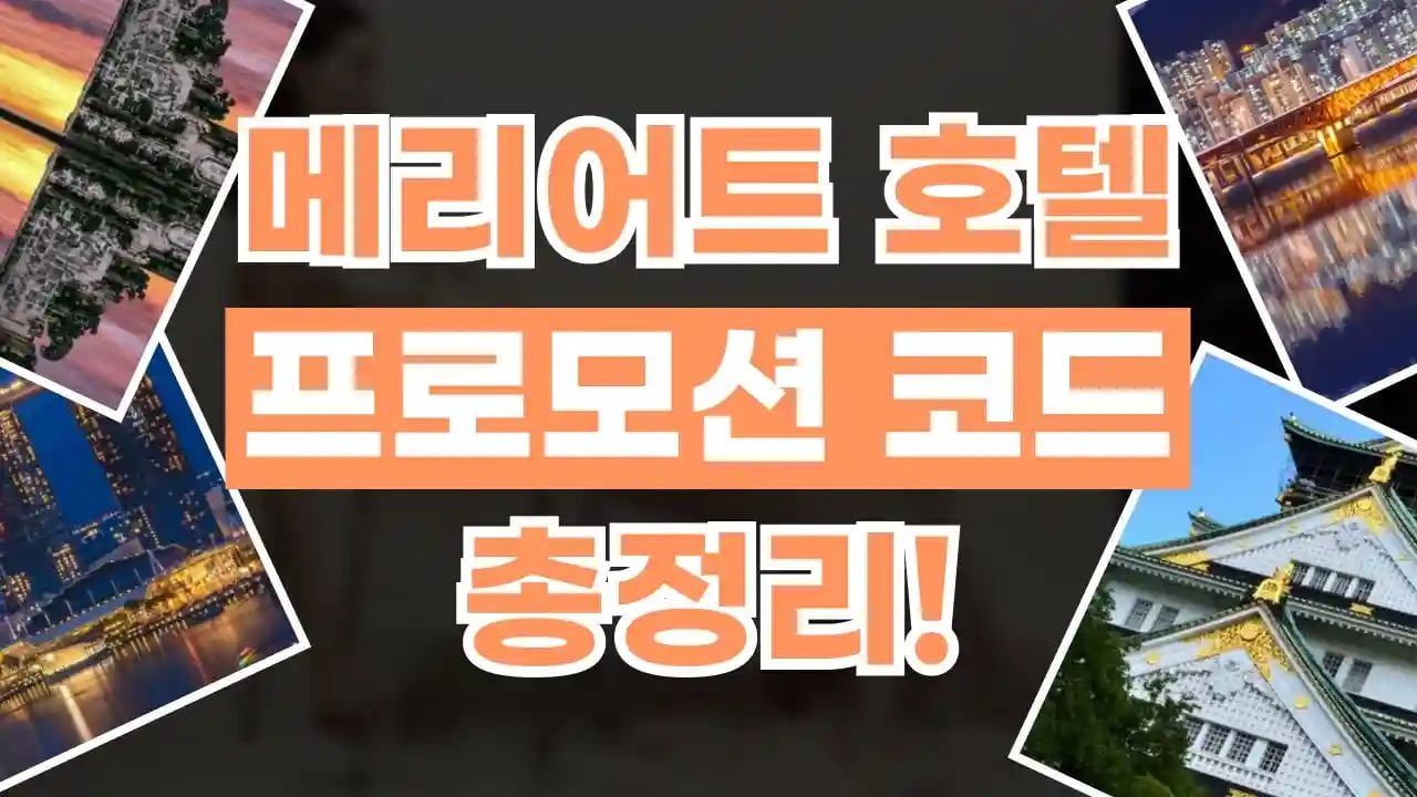 메리어트호텔 프로모션코드 8월