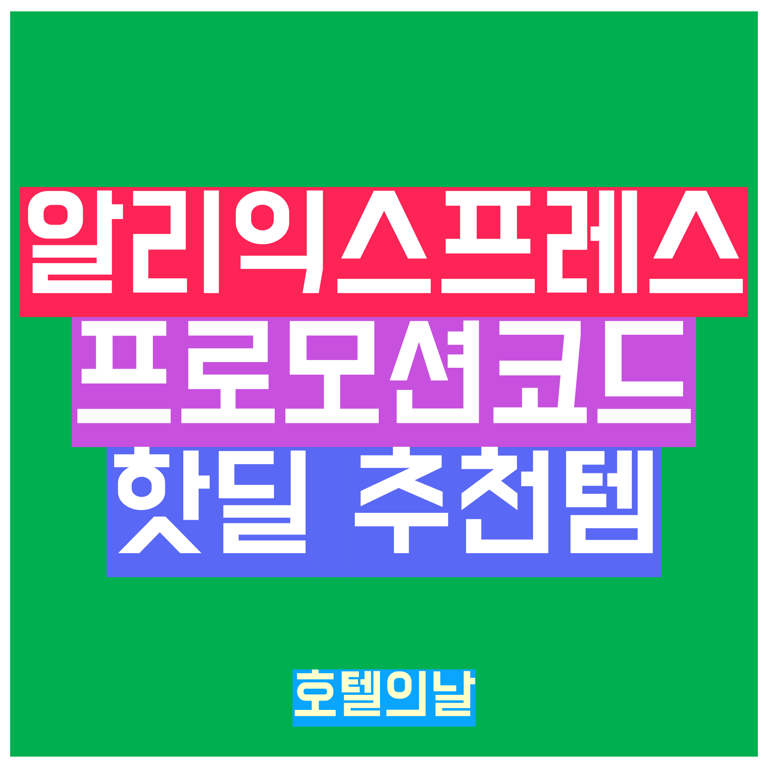 알리익스프레스 프로모션코드 8월 2025년 쿠폰 혜택