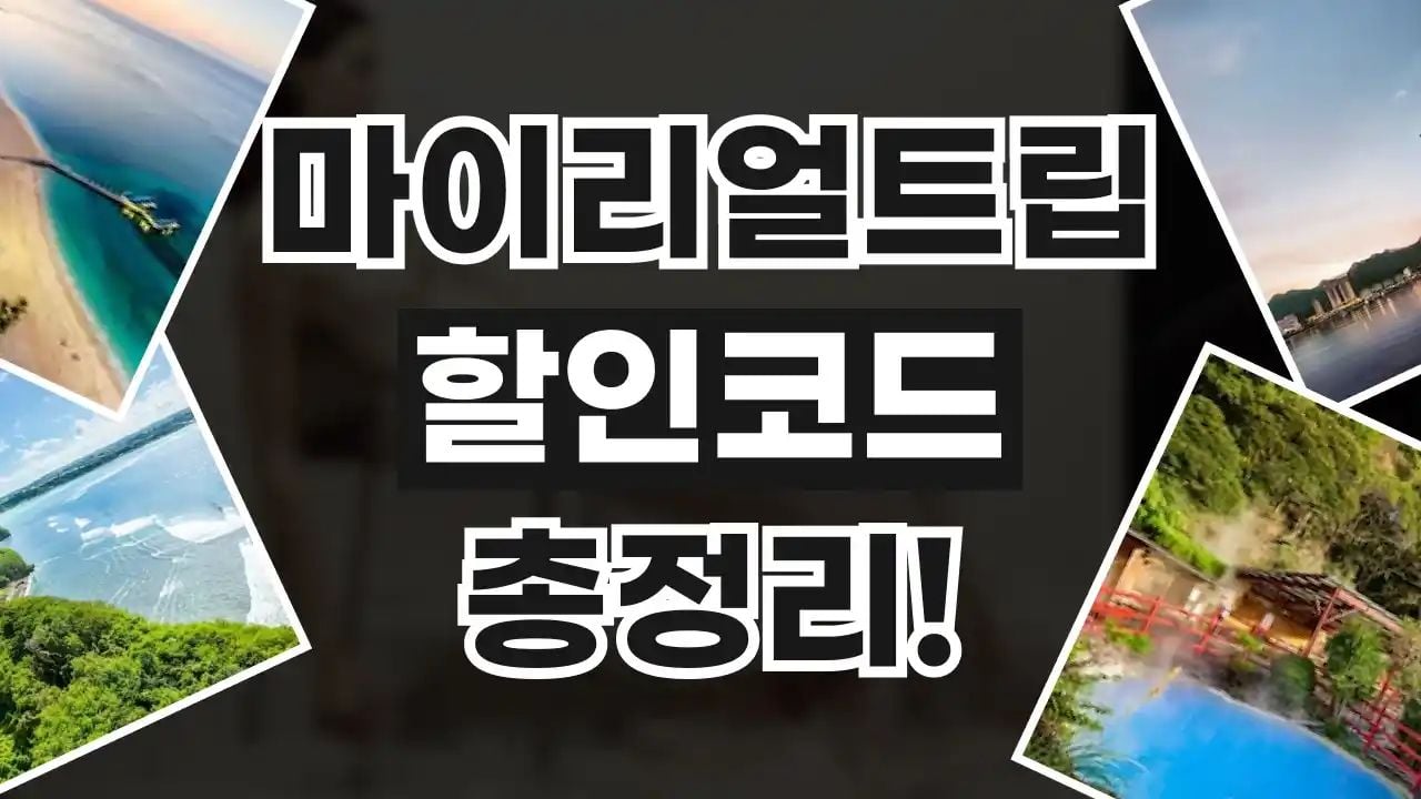 마이리얼트립 할인쿠폰 10월