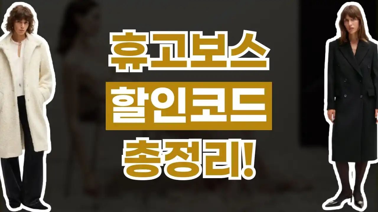 휴고보스 할인코드 9월