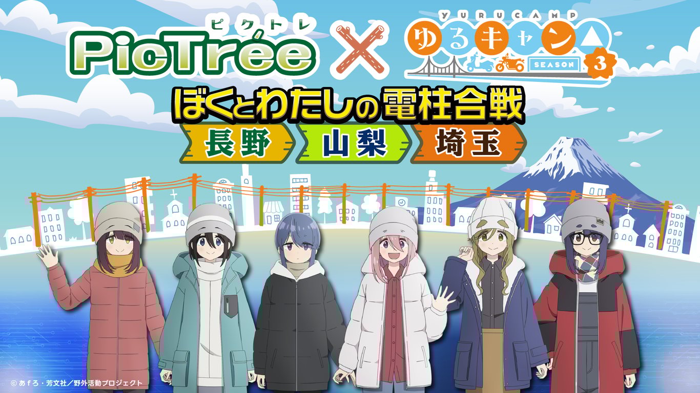 『ゆるキャン△ SEASON３』コラボ！「ぼくとわたしの電柱合戦 in 長野・山梨・埼玉」開催のお知らせ＆シーズン詳細