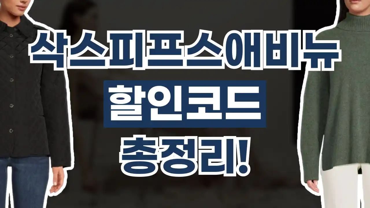 삭스 피프스 애비뉴 할인코드 8월