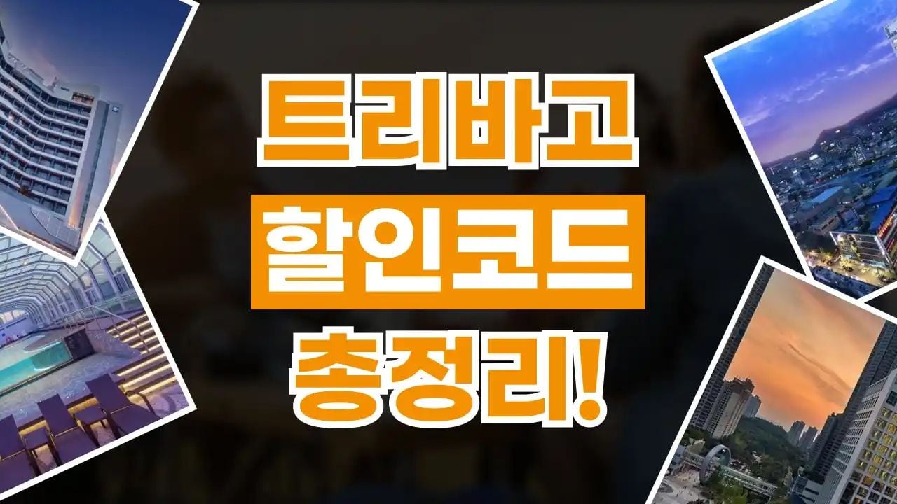 트리바고 할인코드 8월