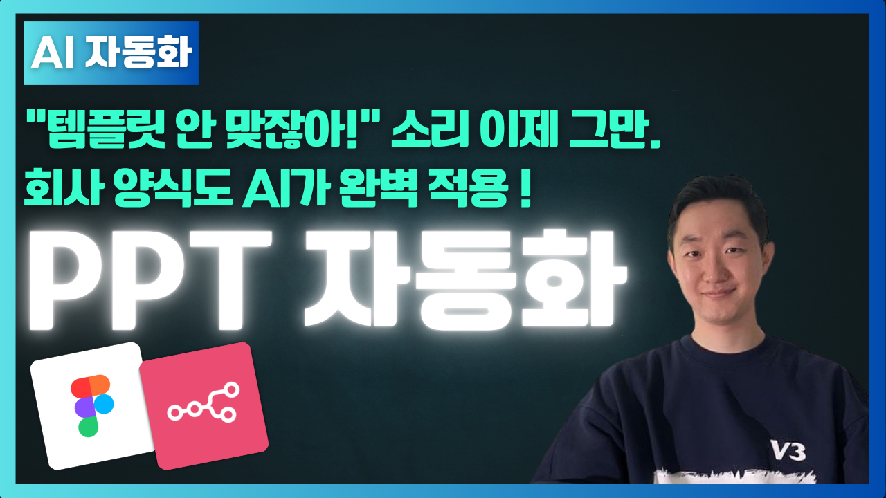 PPT 디자인 자동화 (Figmation)