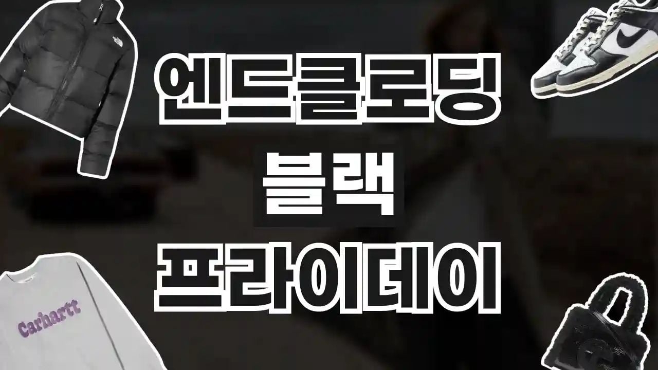 엔드클로딩 블랙프라이데이 최대 20% 할인
