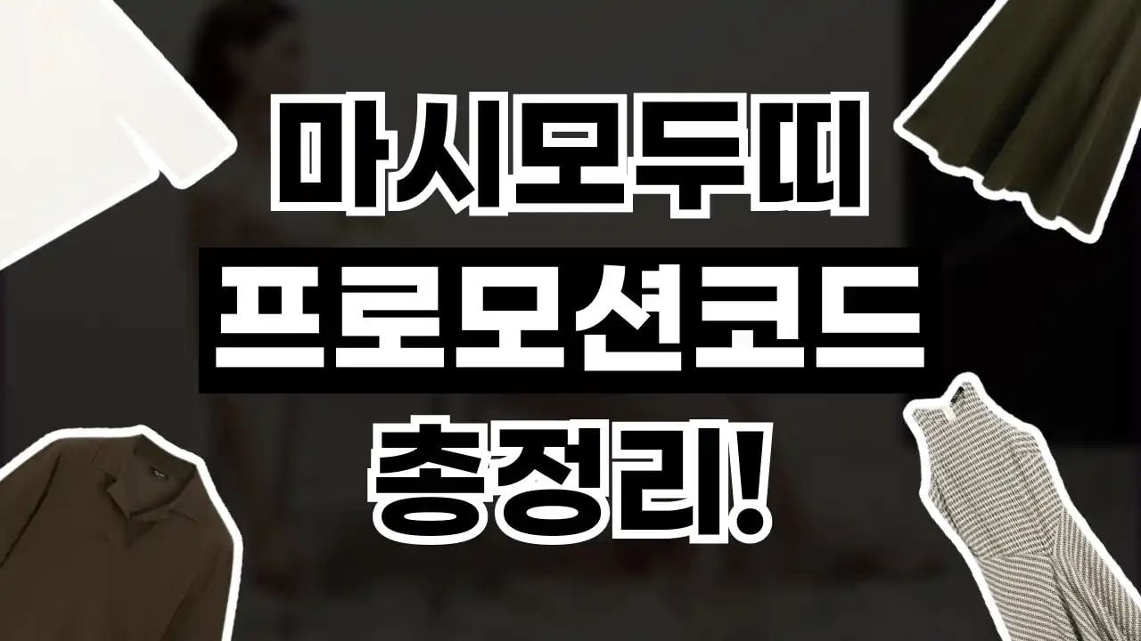 마시모두띠 프로모션코드 8월