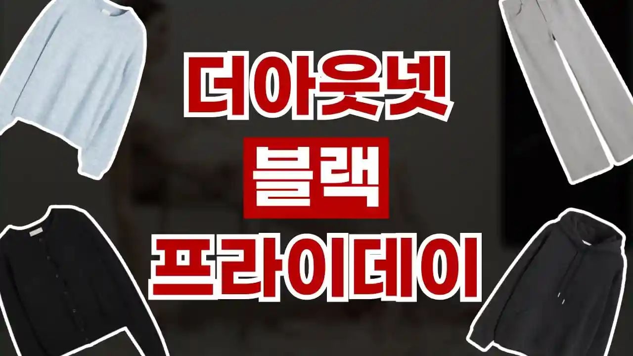 더아웃넷 블랙프라이데이 최대 25% 할인
