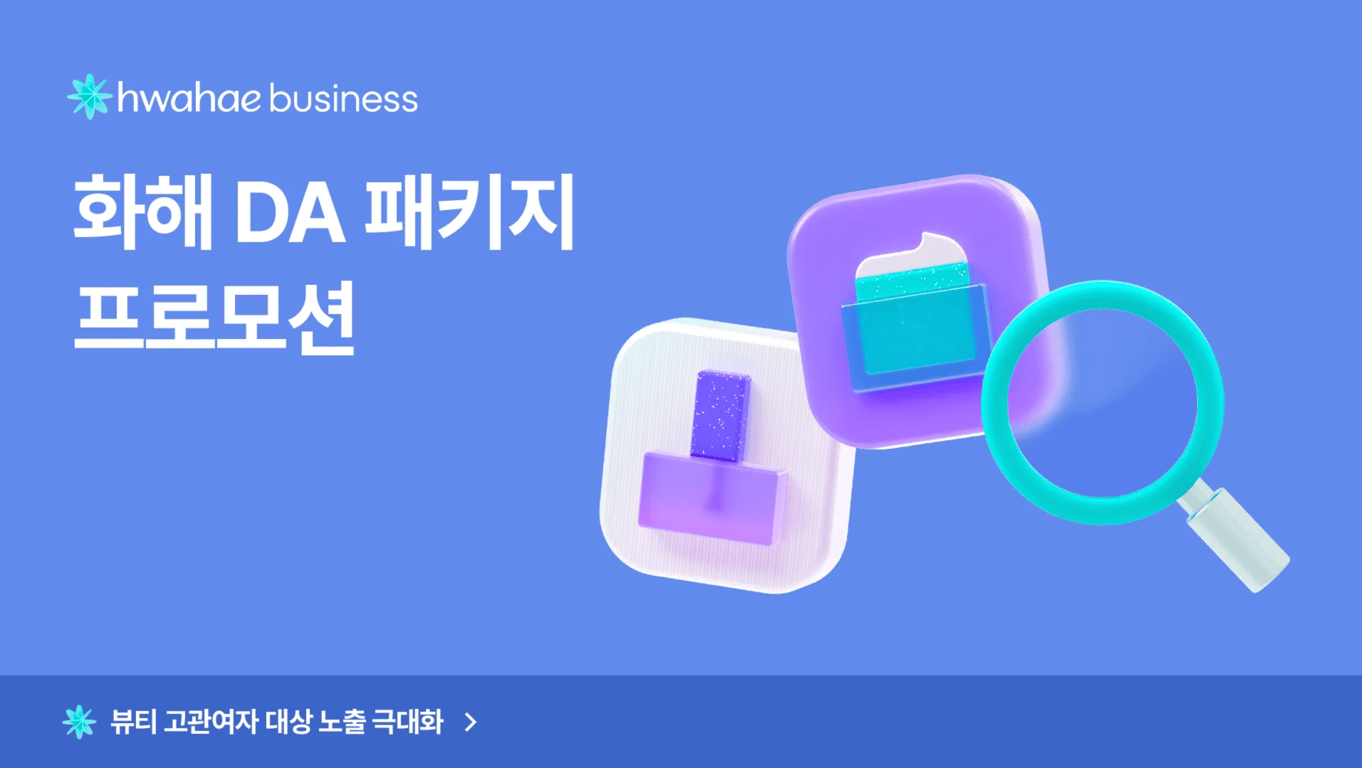[노출 극대화] 화해 DA 패키지 프로모션