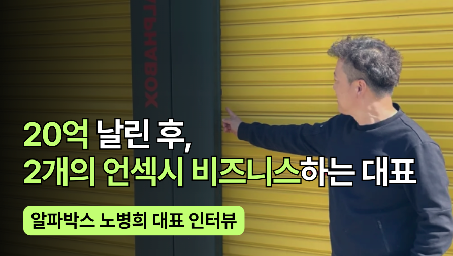 직원 2명으로 2개 사업 운영하는 비결: 알파박스 노병희