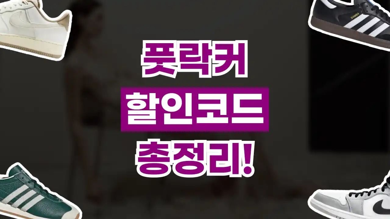 풋락커 할인코드 8월