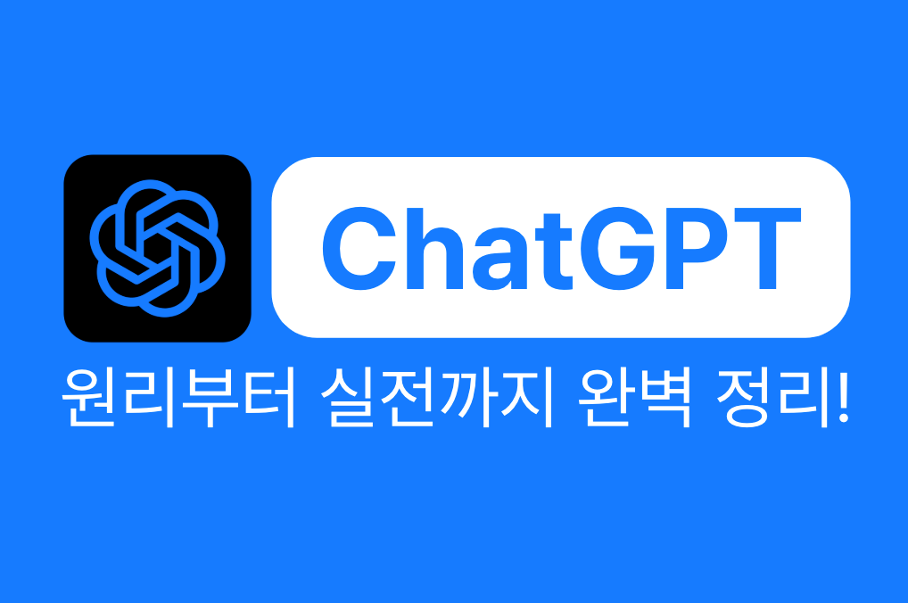ChatGPT, 원리부터 실전까지 완벽 정리! 강의