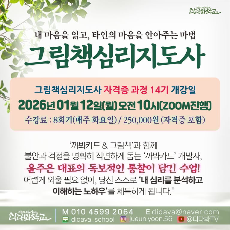 그림책심리지도사 14기 모집 | 디다봐학교