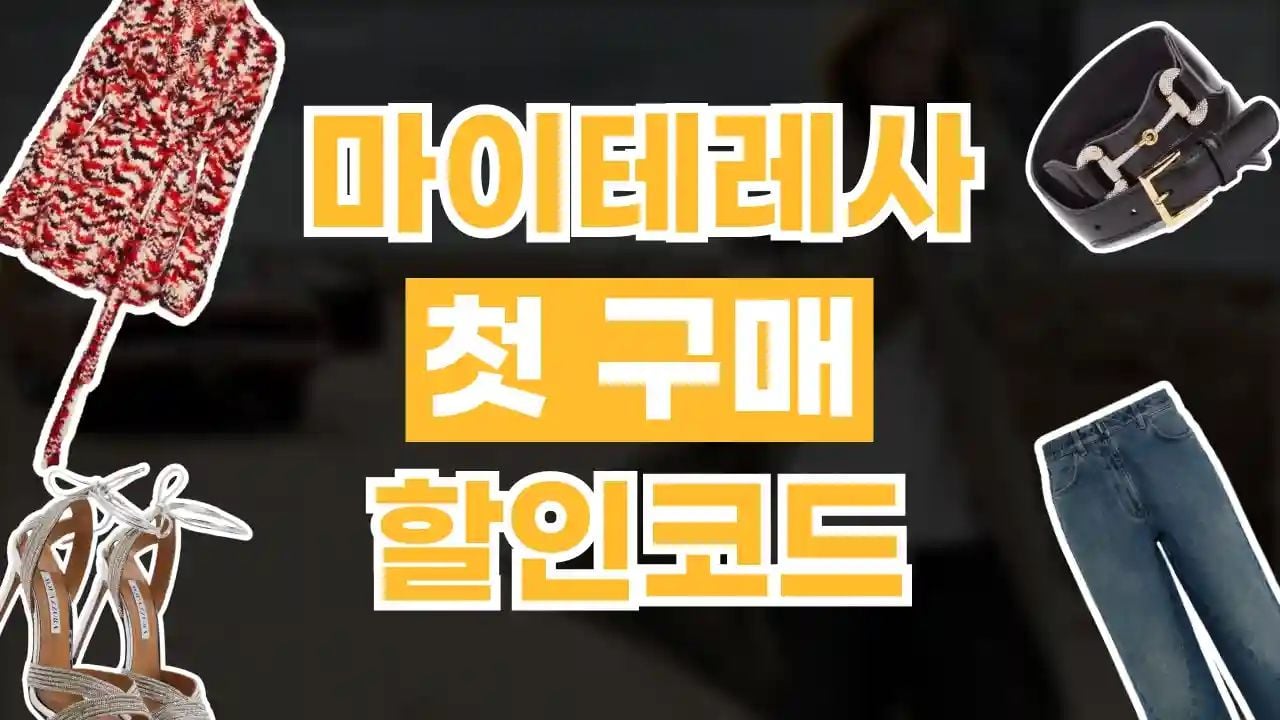 마이테레사 첫구매 10% 할인코드