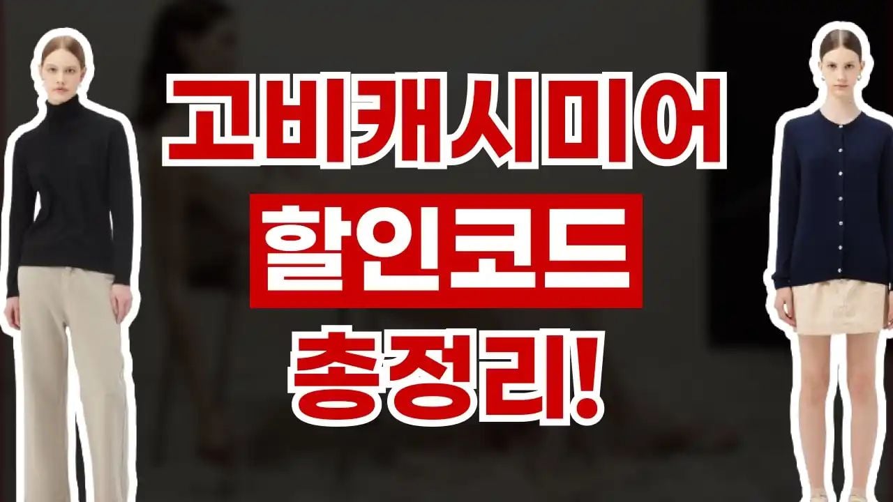고비캐시미어 할인코드 8월