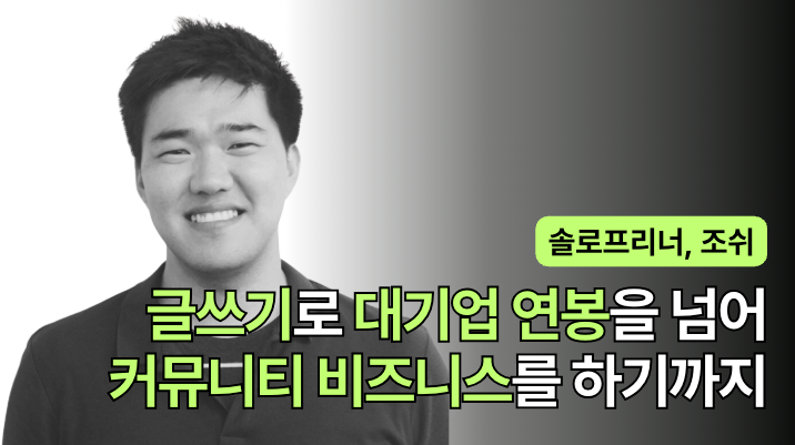 하루 4시간 일하며 월 3천만 원 버는 커뮤니티 비즈니스: 솔로프리너 조쉬