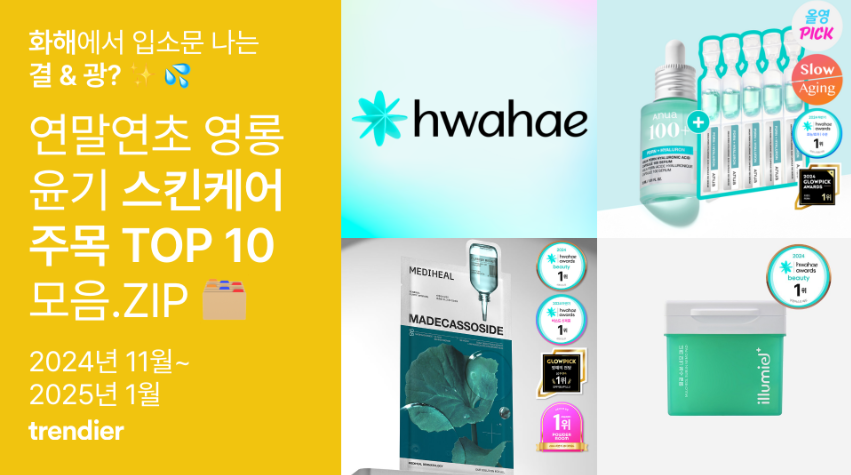 화해에서 입소문 나는 결&광? 연말연초 영롱 윤기 스킨케어 주목 TOP 10 모음.ZIP