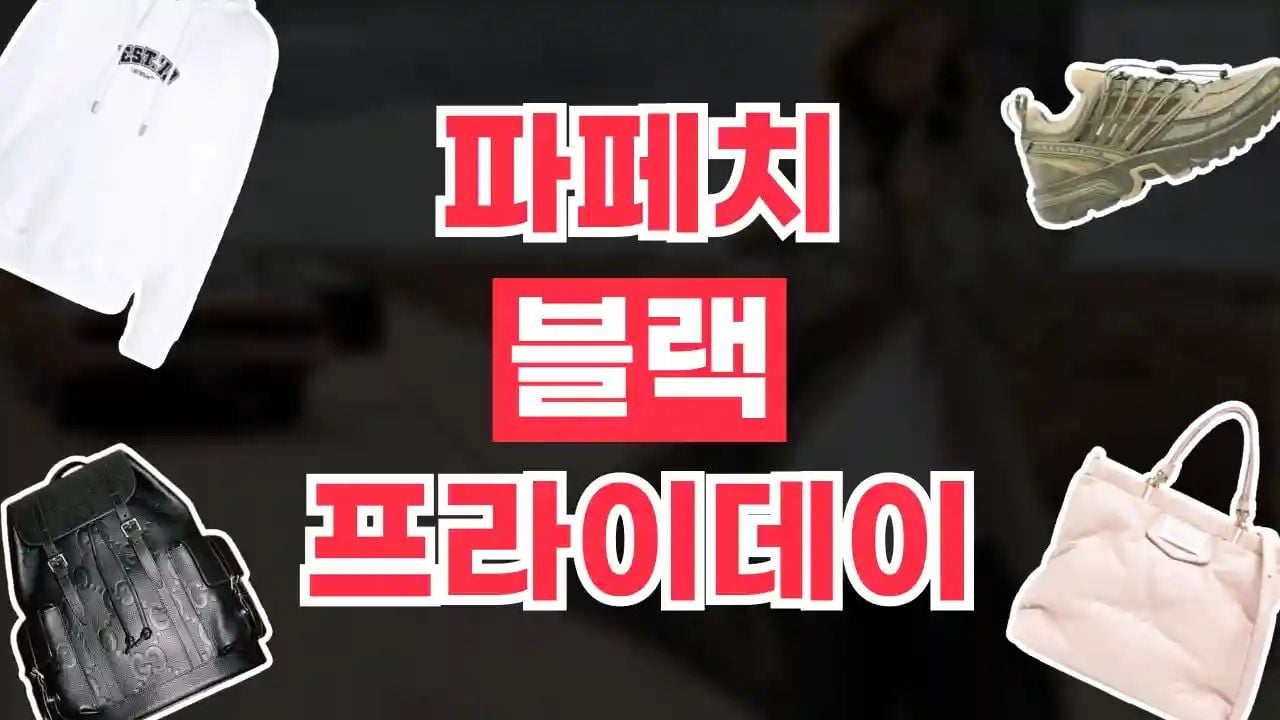 파페치 블랙프라이데이 최대 20% 할인