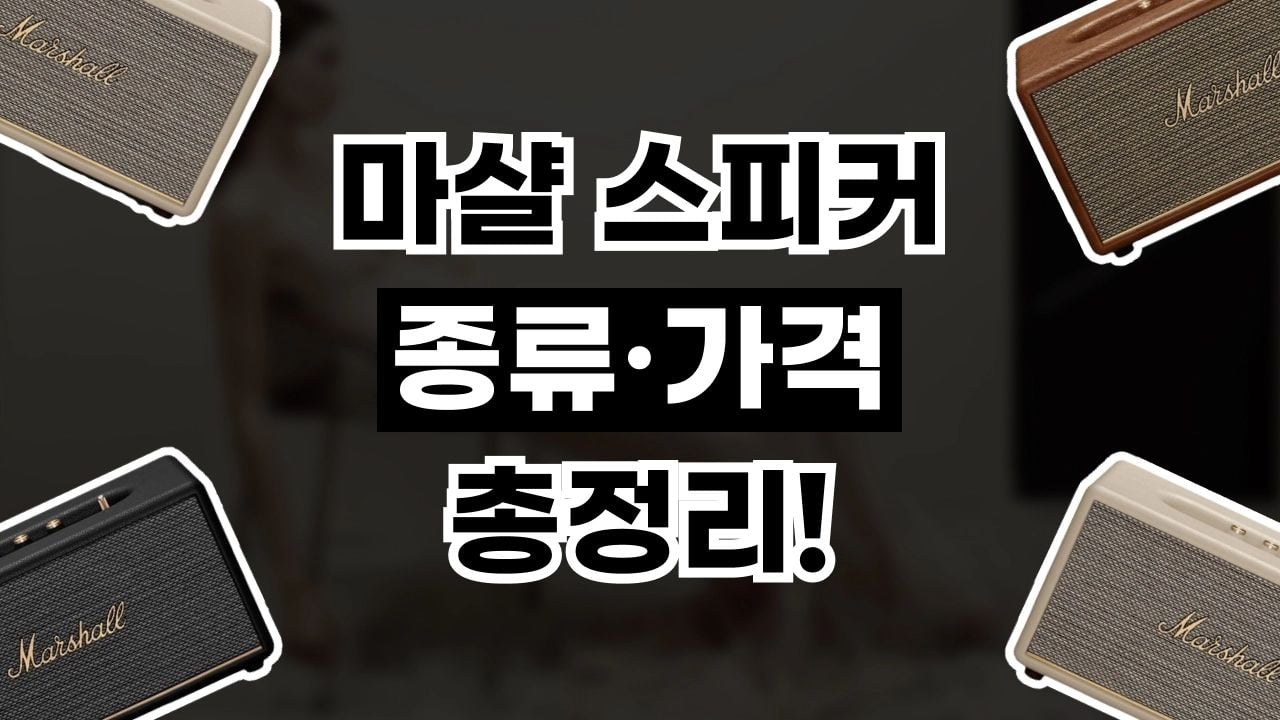 마샬 스피커 종류 총정리