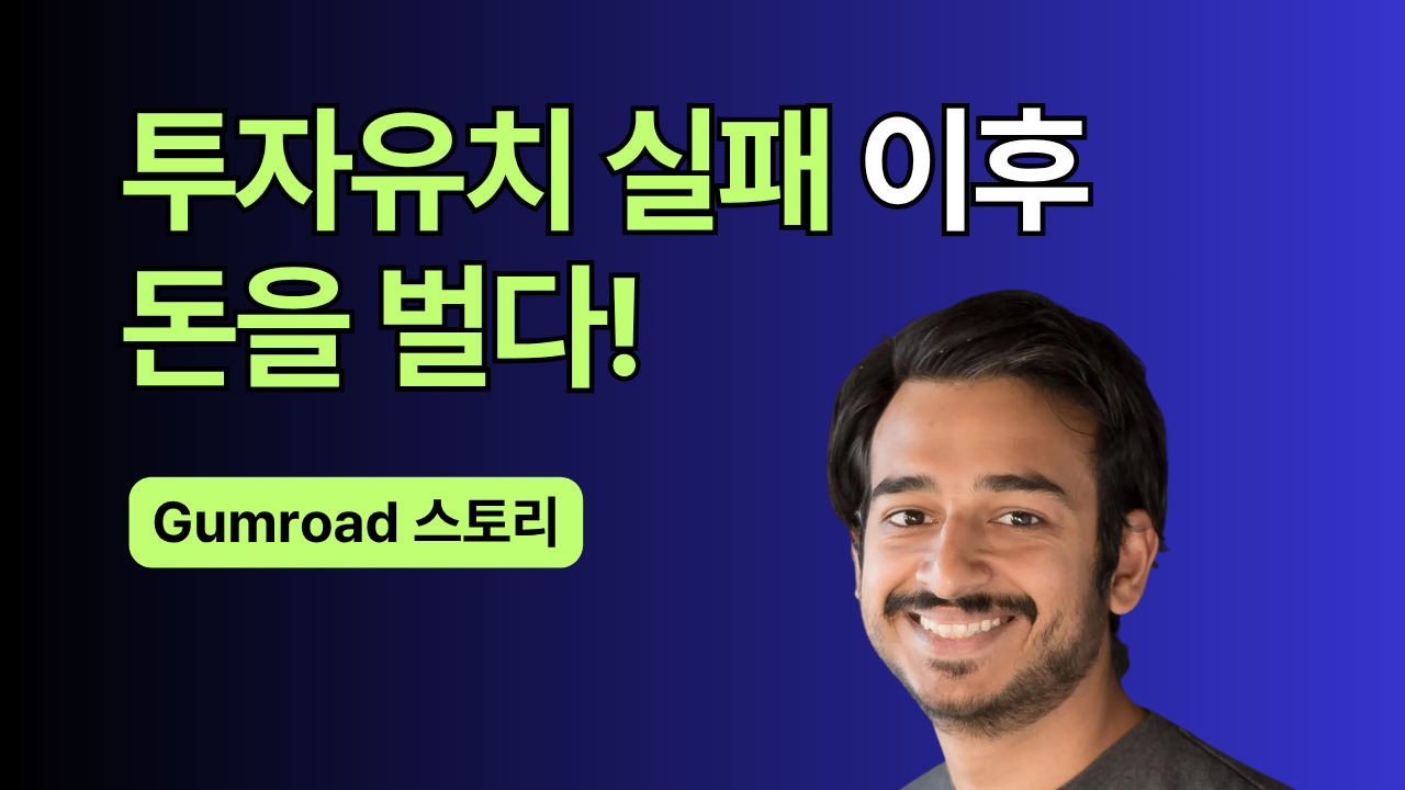 직원 단 5명으로 월 매출 110만 달러, Gumroad 사례