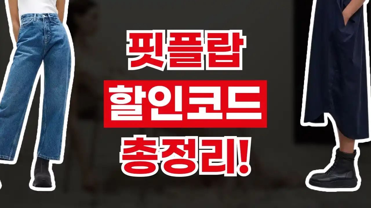 핏플랍 할인코드 8월