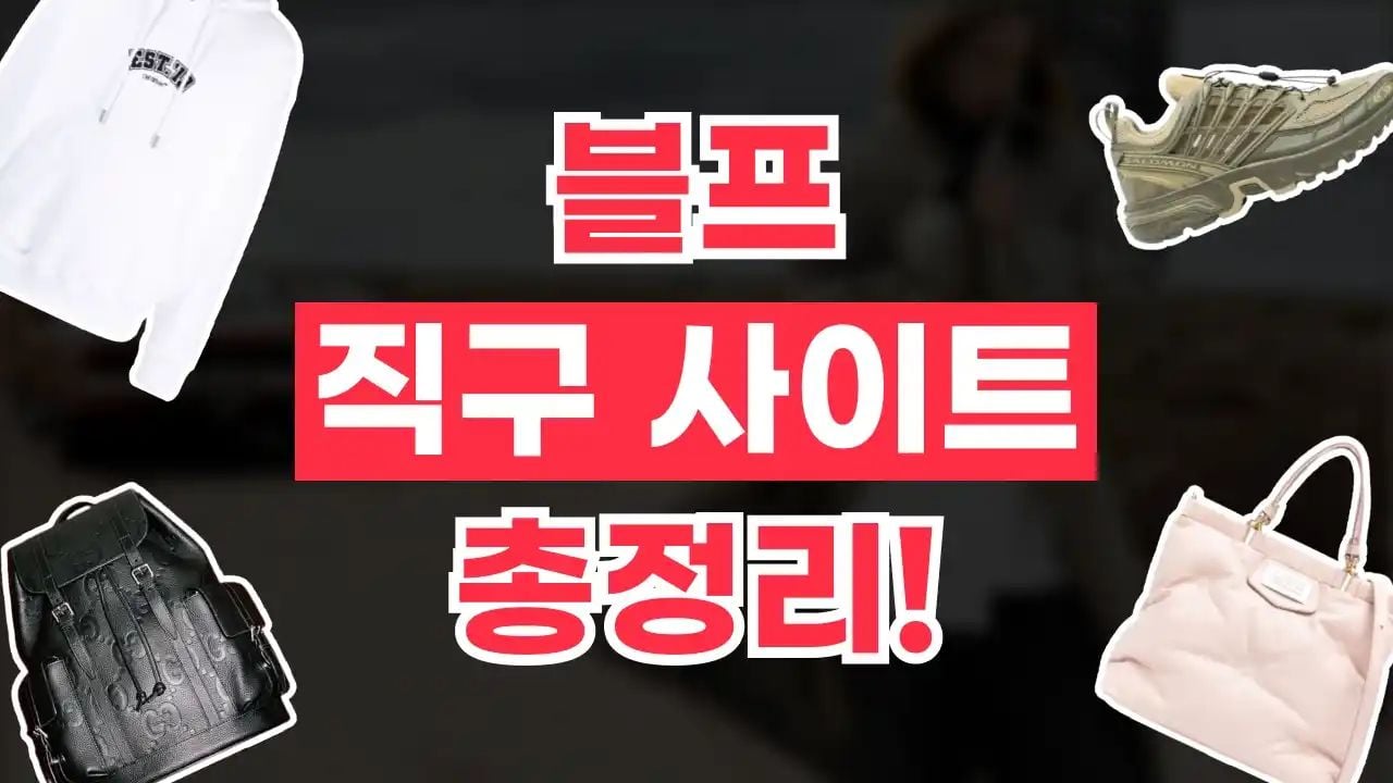 블랙프라이데이 직구 사이트 추천 TOP5 [의류]