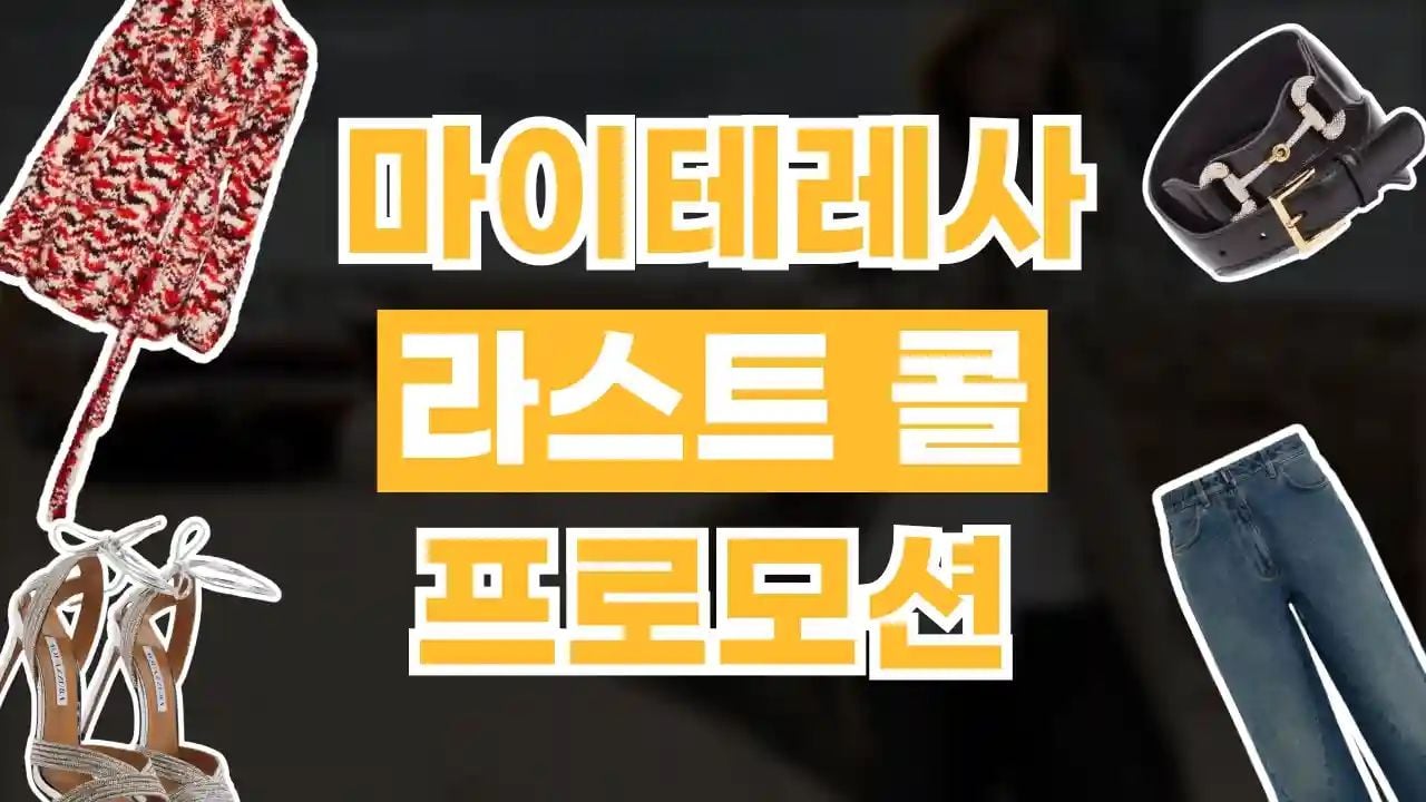 마이테레사 라스트콜 20% 할인