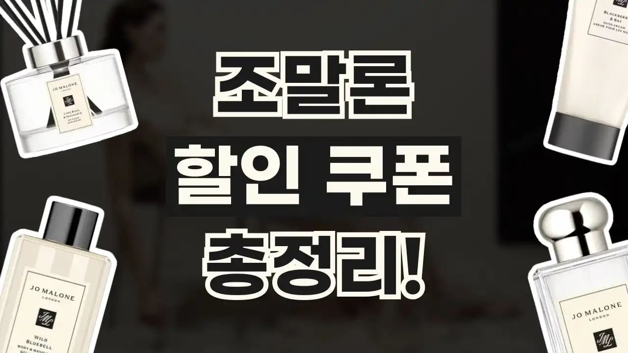 조말론 할인 쿠폰 8월