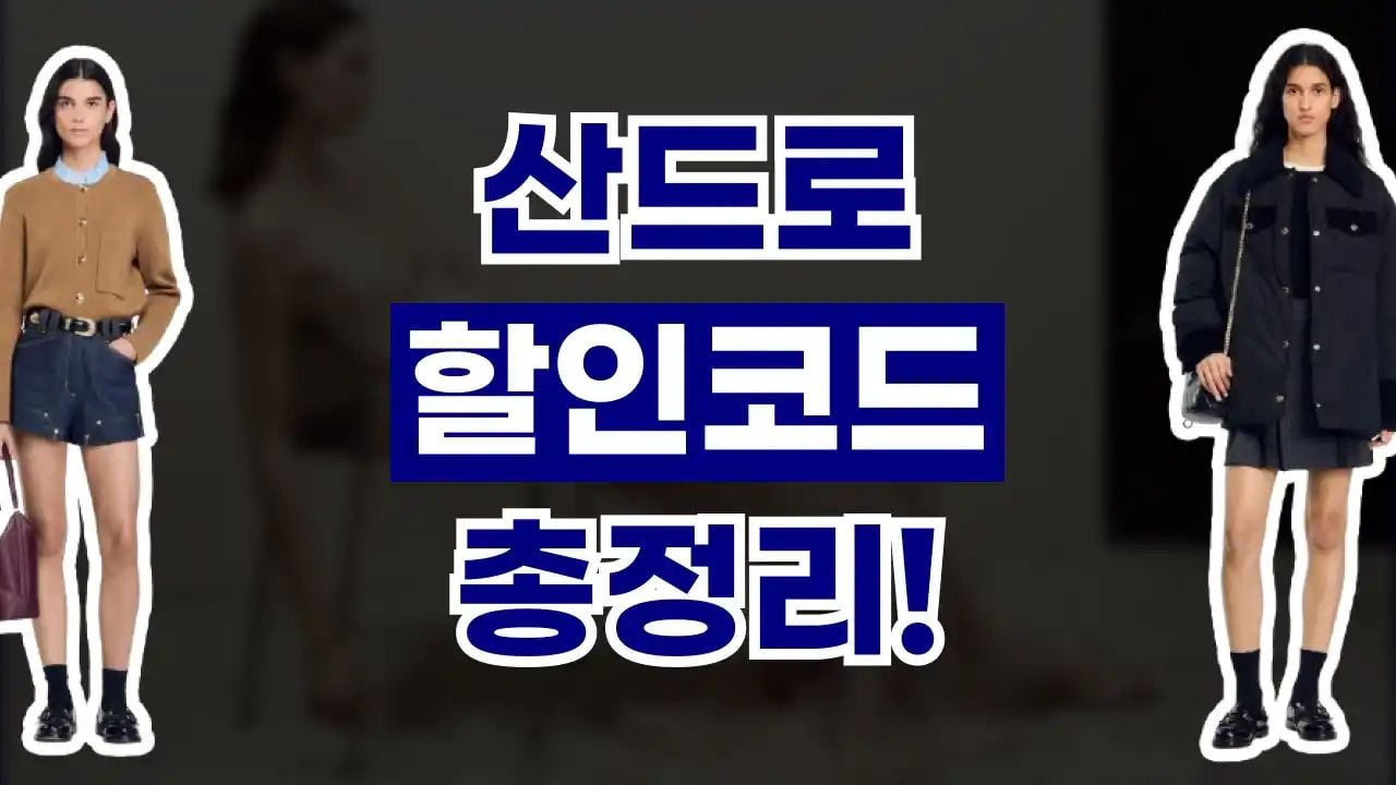 산드로 할인코드 9월