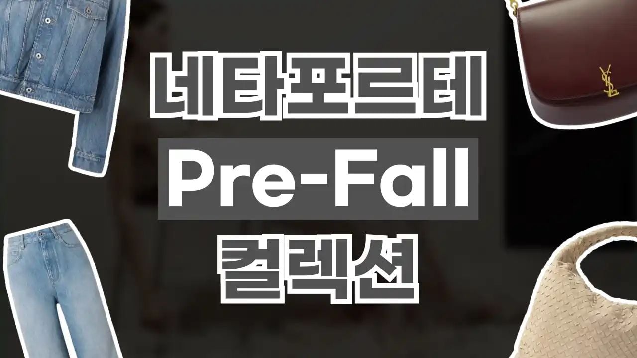 네타포르테 Pre-Fall 컬렉션