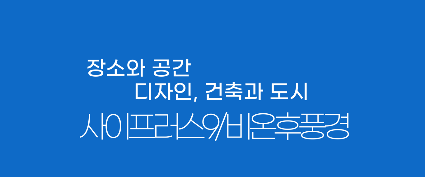 건축 설계-시공 플랫폼 | 사이프러스9 / 비온후풍경