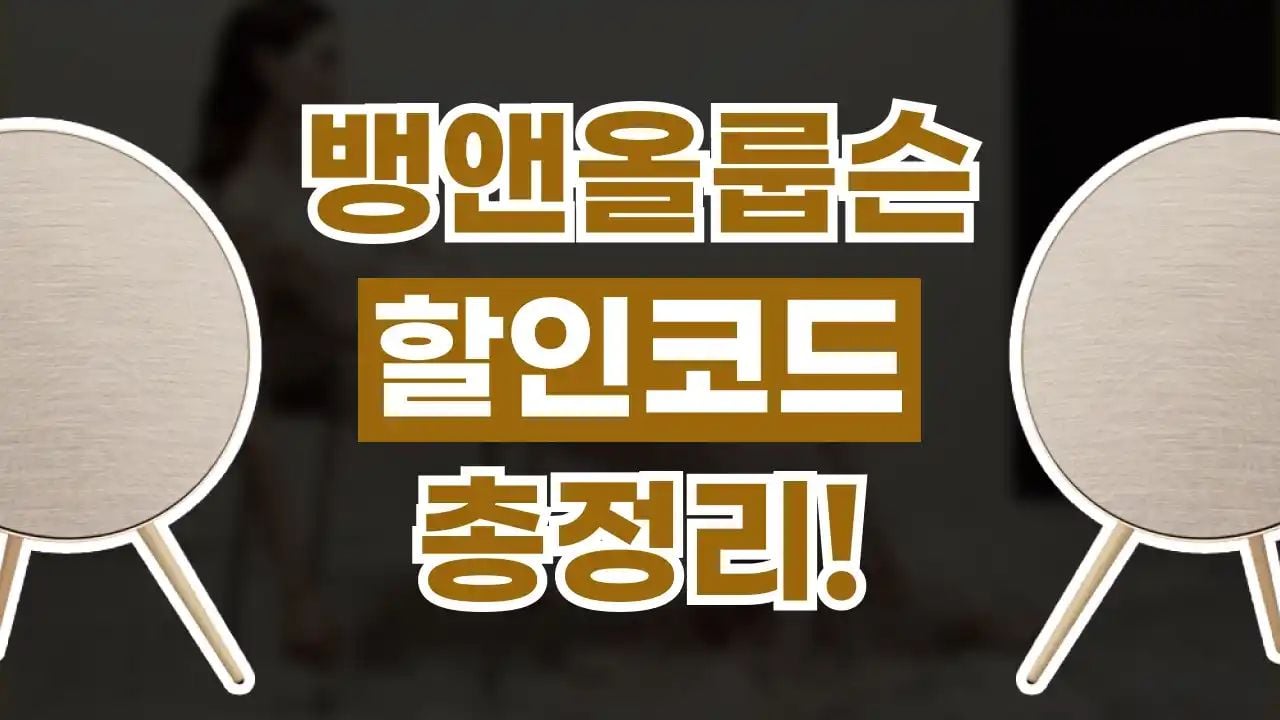 뱅앤올룹슨 할인코드 8월