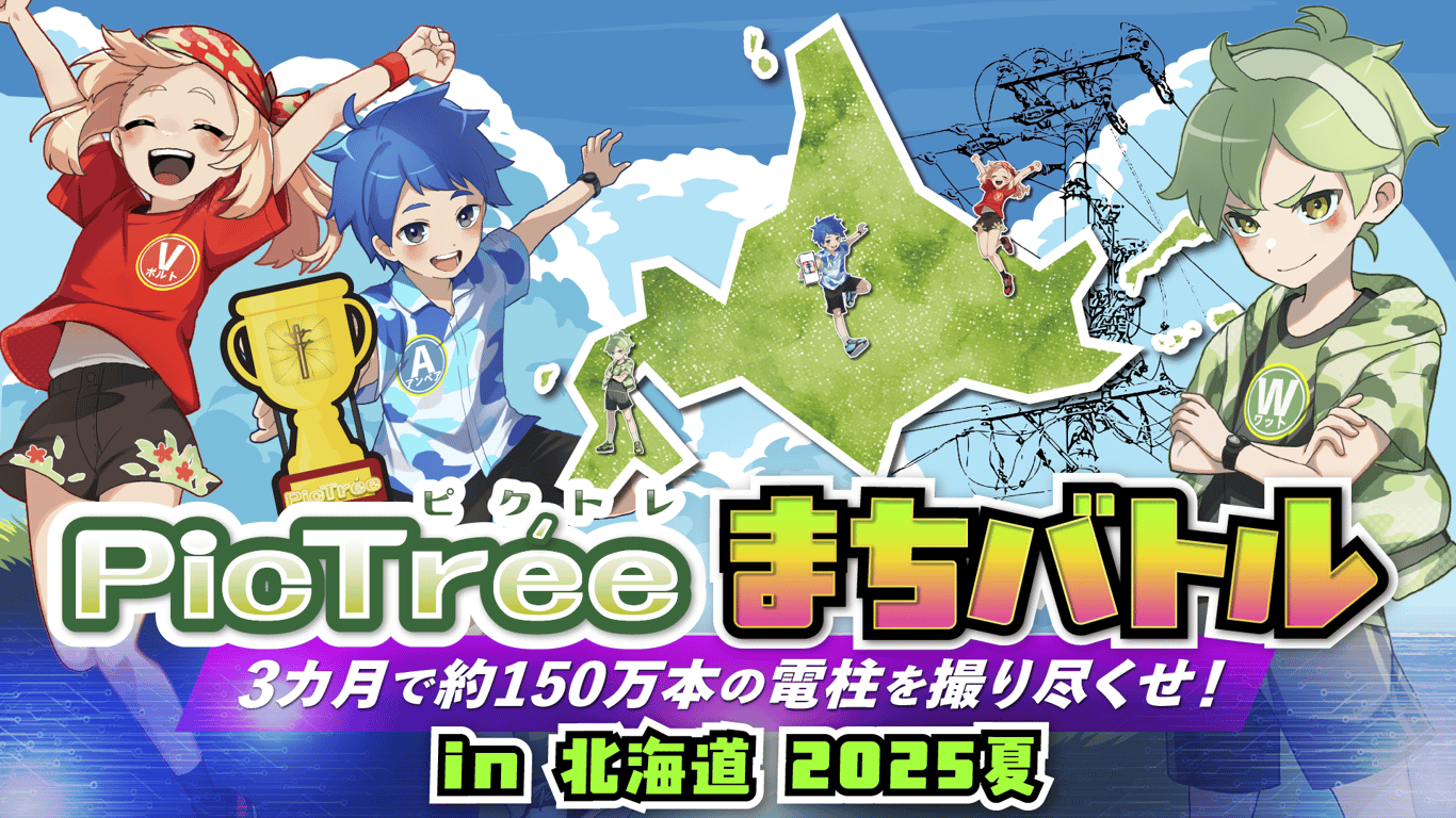 「PicTréeまちバトル in 北海道 2025夏」グループ対抗戦について