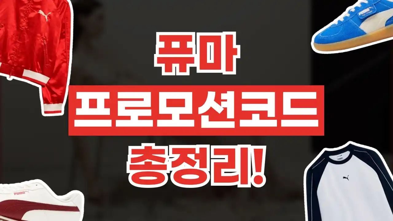 퓨마 프로모션코드 9월