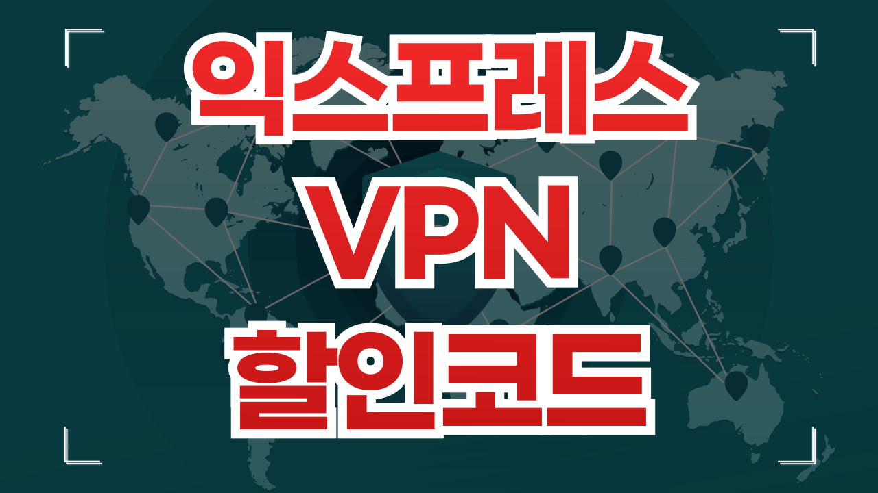 익스프레스VPN 쿠폰 할인코드 9월 (ExpressVPN)