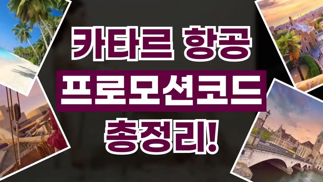 카타르항공 프로모션코드 8월
