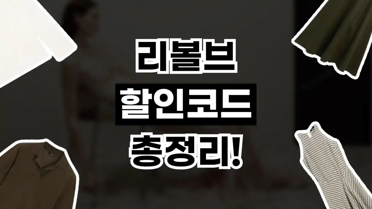 리볼브 할인코드 9월
