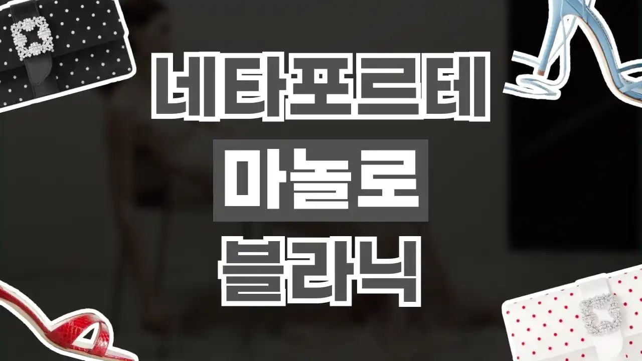 네타포르테 마놀로 블라닉