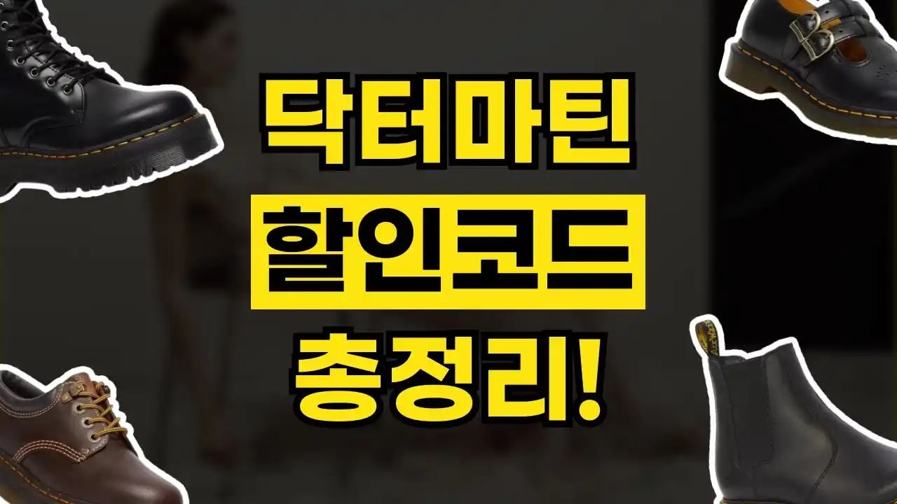 닥터마틴 할인코드 9월