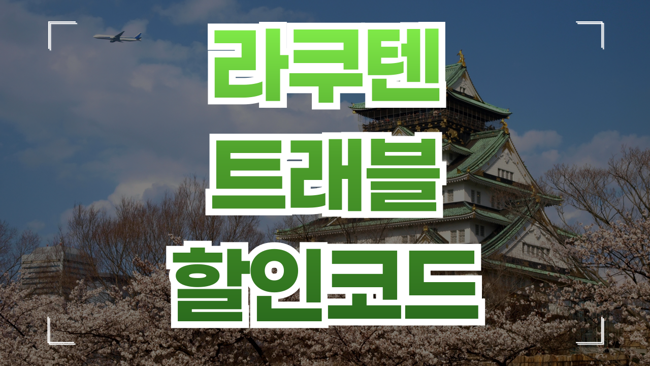 라쿠텐 트래블 할인코드 프로모션 8월