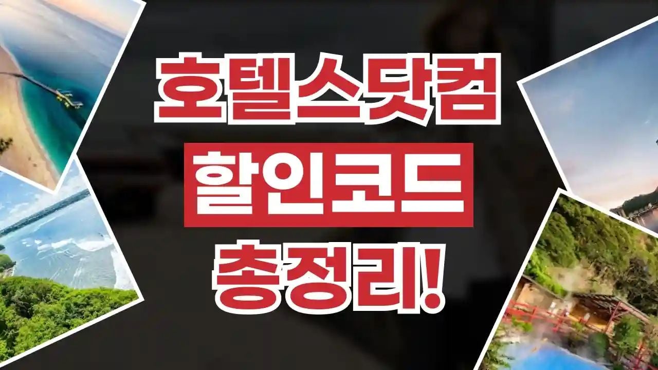호텔스닷컴 할인쿠폰 8월
