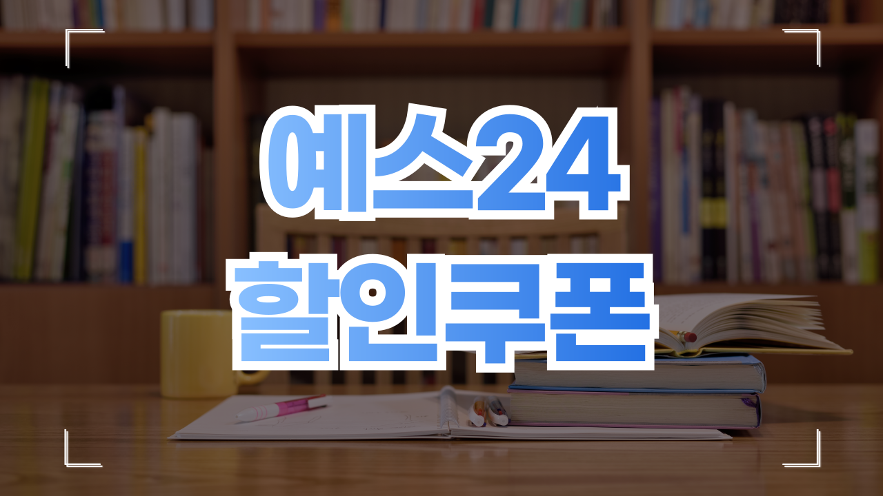 예스24 할인쿠폰 받는법 (YES24 할인 혜택)