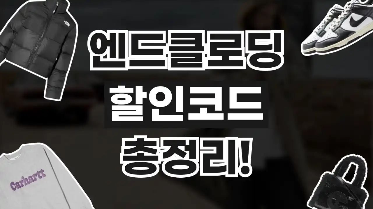 엔드클로딩 할인코드 8월