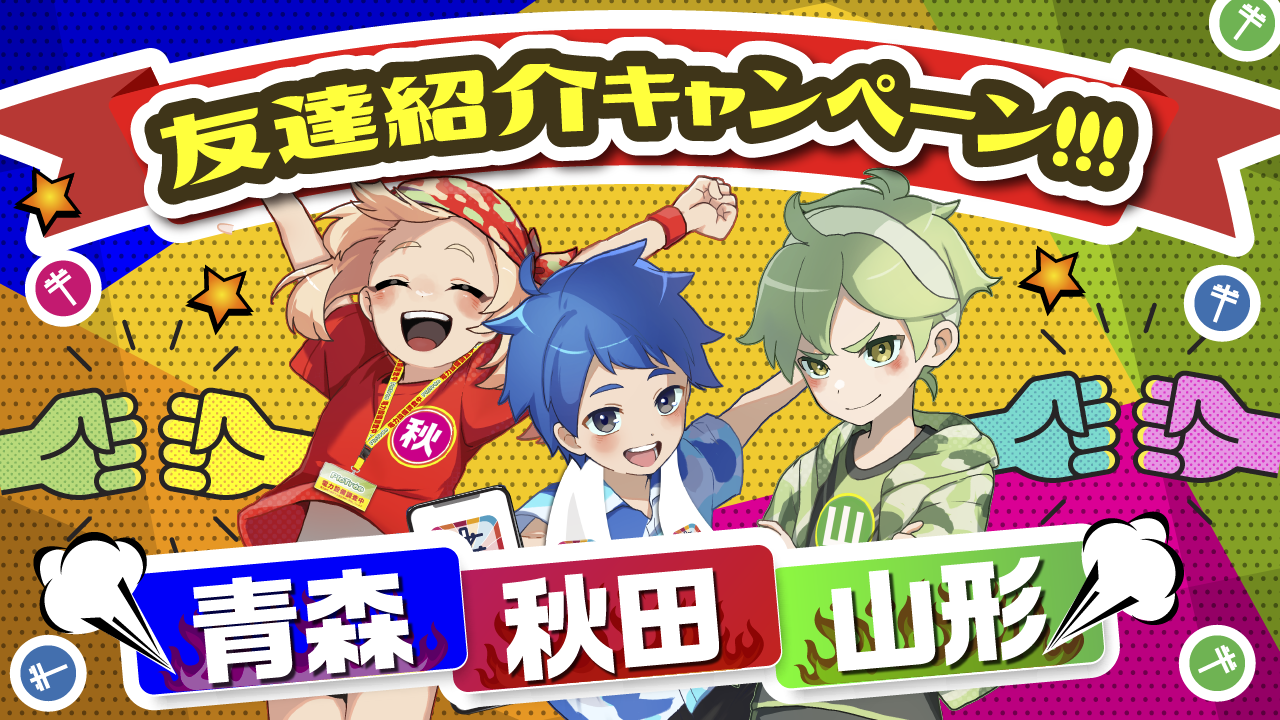 ピクトレ 青森・秋田・山形シーズン 友達紹介キャンペーン