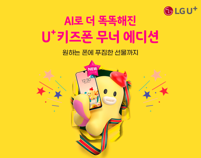 🎁 U+키즈폰 무너 에디션 구매하면? 키즈토피아 스페셜 아이템이 팡팡!