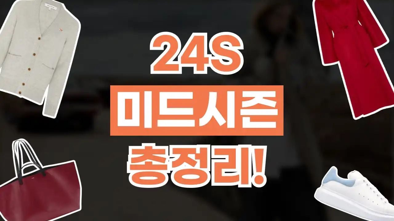 24S 미드시즌 50% 할인