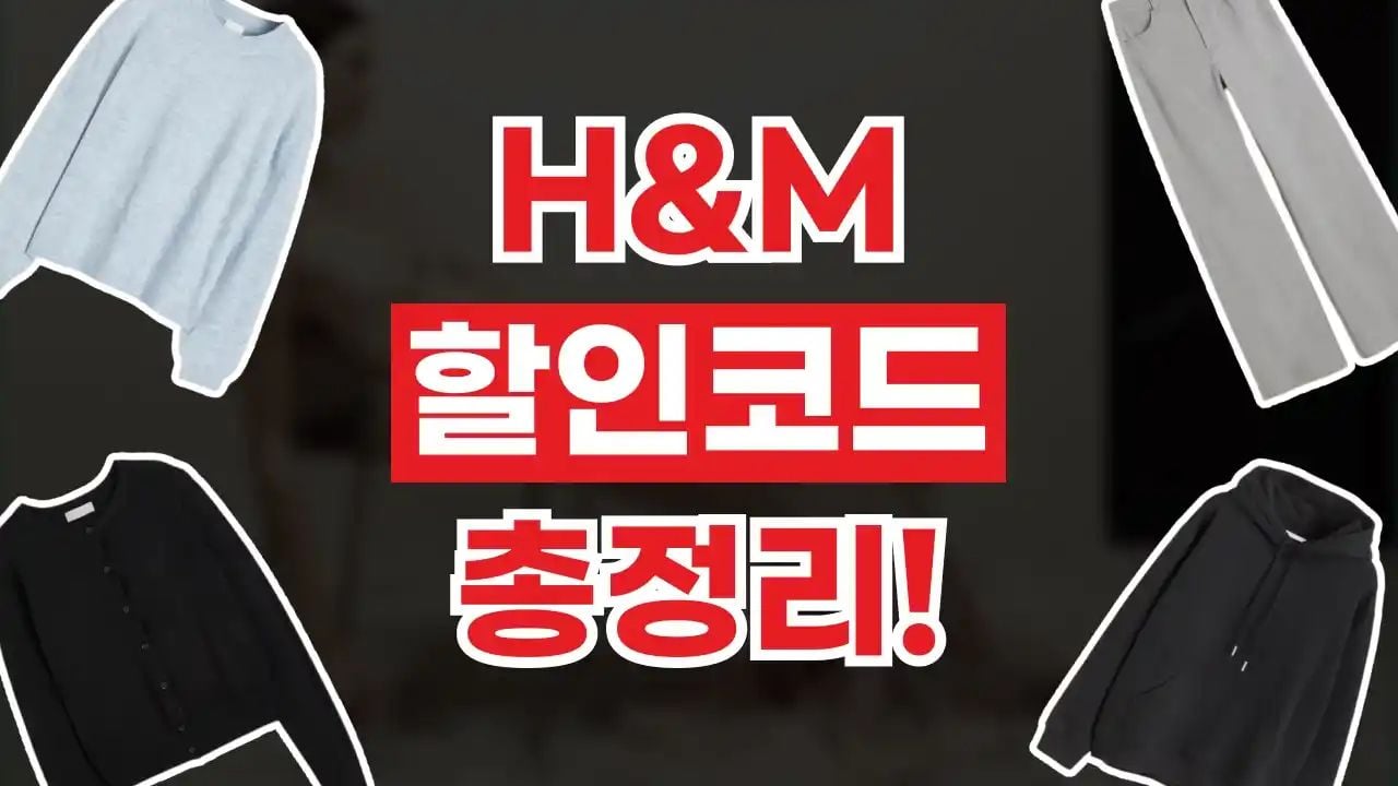 H&M 할인코드 8월