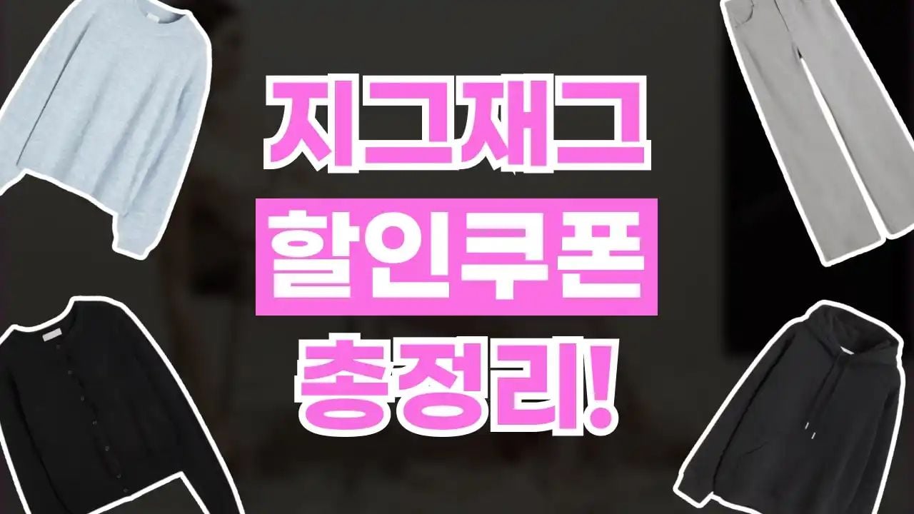 지그재그 쿠폰 5월